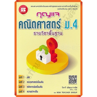 กุญแจคณิตศาสตร์พื้นฐานม.4 /9786162582820 #thebook