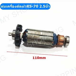 ทุ่น S-102 เครื่องตัดผ้าใบมีดกลม RS-70/RS-100