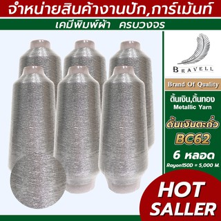 ดิ้นเงินตะกั่ว(BC62) 6 หลอด เรย่อน ดิ้นปักคอม ดิ้นปักผ้า ไหมดิ้นทอง Metllic Yarn