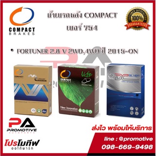 754 ผ้าเบรคหลัง ดิสก์เบรคหลัง คอมแพ็ค COMPACT เบอร์ 754 สำหรับรถฟอร์จูนเนอร์ FORTUNER 2.8 V 2WD,4WD ปี 2015-ON