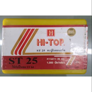 Hi-Top ลูกแม็ก ST25 ยิงตะปู