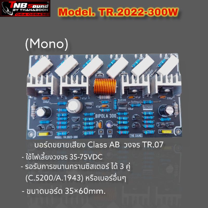 บอร์ดไดร์ฟขยายเสียงวงจรTR.07 รุ่น TR.2022-300W
