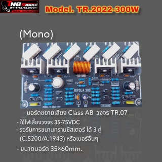 บอร์ดไดร์ฟขยายเสียงวงจรTR.07 รุ่น TR.2022-300W