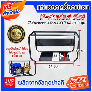 **ส่งฟรี**แท่นรองเครื่องพ่นยา 3 สูบ (F-ดำกล่อง) ฮิโรชิ แท่นวางเครื่องพ่นยา แท่นยึด แท่นวางปั๊มพ่นยา แท่นเครื่องสูบน้ำ