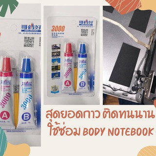 สุดยอดกาว ติดทนนาน ใช้ซ่อม body notebook และ ซ่อมแซมอุปกรณ์ อื่นๆ ได้ทุกชนิด