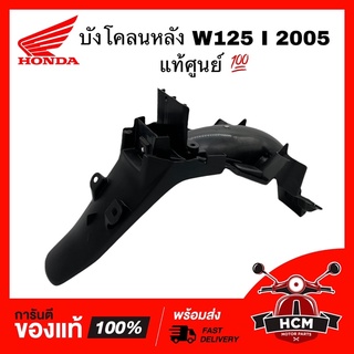 บังโคลนหลัง WAVE125 I 2005 / เวฟ125 I 2005 รุ่นไฟเลี้ยวบังลม แท้ศูนย์ 💯 80100-KPH-700 ‼️ไม่แท้ยินดีคืนเงิน‼️