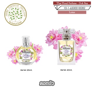 น้ำหอมดอกไม้ไทย กลิ่น ดอกบัว ขนาด 25 ml และ 40 ml. Thai Flower Perfume - Lotus