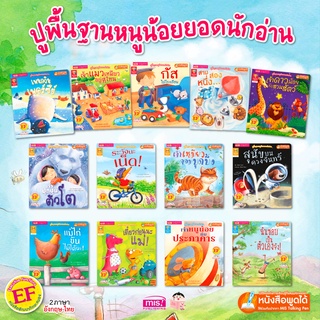 ยกชุด นิทานภาพ 2 ภาษา 13เล่ม 🌈 ปูพื้นฐานหนูน้อยนักอ่าน 🌈 เสริม EF 🌈 อ่านสนุก เสริมทักษะภาษาอังกฤษ 🌈 ขายดี 🌈 Talking Pen