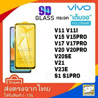 ฟิล์มกระจกเต็มจอ VIVO V9 V11i V11 V15 V15Pro V17 V17Pro V19 V20 V20Se V20Pro V21 V23E V23 V25 V25Pro V27 S1 S1Pro T1X