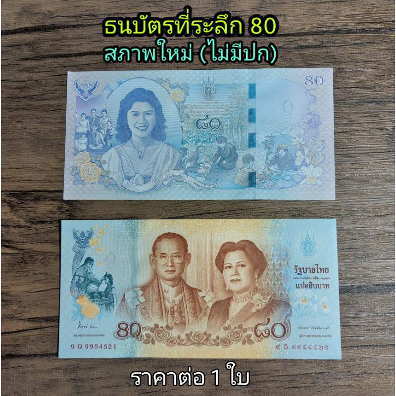 ธนบัตรที่ระลึก 80( ไม่มีปก ให้  ) สภาพใหม่ ใส่ซองพลาสติกแข็ง อย่างดี ราคา ต่อ 1 ใบ