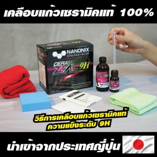 NANONIX เคลือบแก้วเซรามิคแท้ 100% Ceramic Zeal 9H นำเข้าจากประเทศญี่ปุ่น ความแข็งระดับ 9H