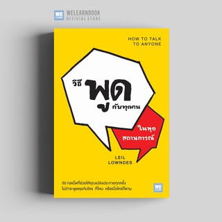 วิธีพูดกับทุกคนในทุกสถานการณ์ (ฉบับปรับปรุง) (How to Talk to Anyone) วีเลิร์น welearn