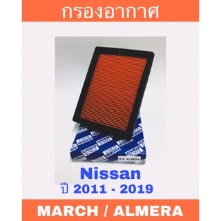 กรองอากาศ นิสสัน มาร์ช อเมร่า Nisan  March almara ปี 2011 - 2019