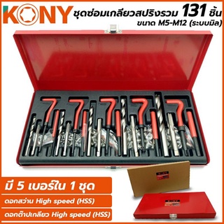 KONY ชุดซ่อมเกลียวสปริง 131 ชิ้น ขนาด M5-M12