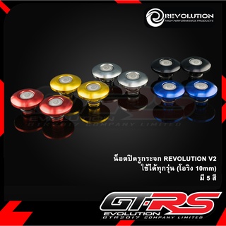 น็อตปิดรูกระจก REVOLUTION V2 ใช้ได้ทุกรุ่น (โอริง 10mm)