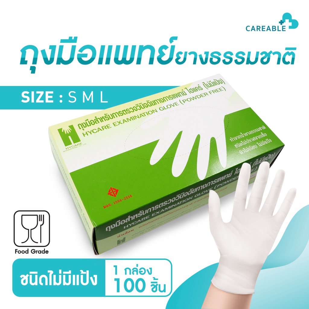 ไฮแคร์ถุงมือแพทย์ทำจากน้ำยางธรรมชาติ 100 % ชนิดไม่มีแป้ง (บรรจุ 100 ชิ้น)