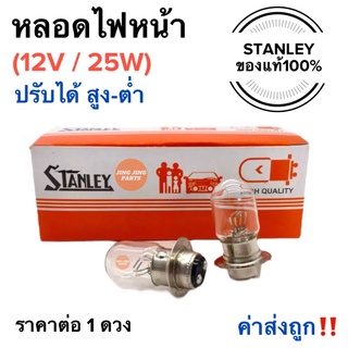 หลอดไฟหน้า หลอดไฟท้าย STANLEY 12V / 25W หลอดไฟหน้าสแตนเลย์ หลอดไฟหน้ามอเตอร์ไซค์ แบบแป้น หลอดไฟเบรค หลอดไฟหลัง