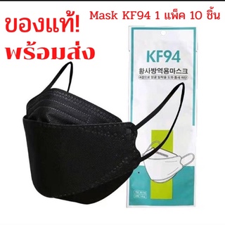 (แพ็ค10ชิ้น)👍ของแท้ Mask KF94 หน้ากากอนามัย ทรง3D