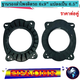 สเปเซอร์ฐานรองลำโพงติดรถ แหวนรองลำโพง SPACER 6x9 นิ้ว แปลงเป็น 6.5 นิ้ว