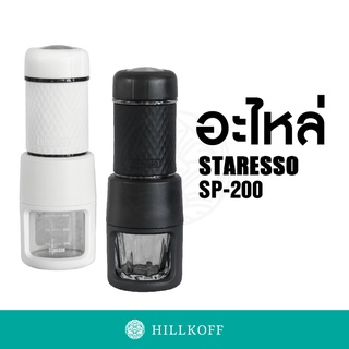 Hillkoff : อะไหล่แท้ Staresso SP-200 Gen 3 Accessory Parts / Spare Parts ชิ้นส่วน อุปกรณ์