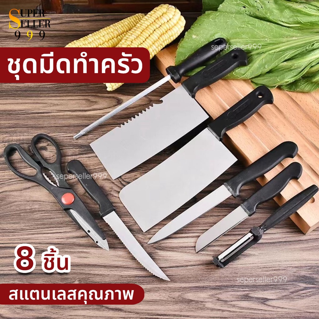 superseller999มีด N8 (KI-A0001) ชุดมีดและอุปกรณ์ทำครัวเซ็ต 8 ชิ้น