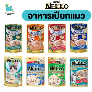 Nekko เนกโกะ อาหารเปียกแมว อาหารแมวเลี้ยงในบ้าน อาหารแมวซอง 70กรัม ลูกแมว แมวโต แมวแก่ จัดส่งไว