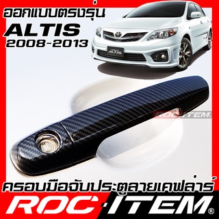 ROC ITEM ครอบ มือจับ ประตู Toyota corolla Altis หน้าแบบ ปี08-13 TRD Kevlar อัลติส ของแต่ง GR gazoo กันรอย เคฟล่า คาร์บอน