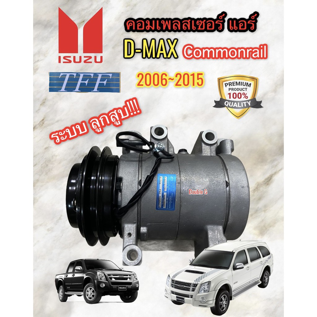 คอมแอร์ ISUZU DMAX 2006-2015 ( TFF แบบลูกสูบ ) สายพาน 1 ร่อง คอมแอร์ D-max คอมมอลเรล แบบลูกสูบ คอมเพลสเซอร์แอร์ D max c