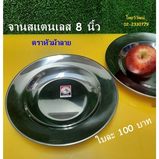 จานสเตนเลส / จานสแตนเลส ขนาด 8 นิ้ว ตราหัวม้าลาย / จานสแตนเลส / จานใส่อาหาร / Stainless Plate 8”