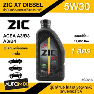 น้ำมันเครื่องรถยนต์สังเคราะห์แท้ ZIC X7 DIESEL SAE 5W30 ขนาด1ลิตร น้ำมันเครื่องสังเคราะห์ ดีเซลเท่านั้น ZC0018