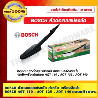 BOSCH หัวต่อแบบแปรงขัด สำหรับ เครื่องฉีดน้ำ BOSCH AQT 110 , AQT 125 , AQT 140 ของแท้ 100% ร้านเป็นตัวแทนจำหน่ายโดยตรง