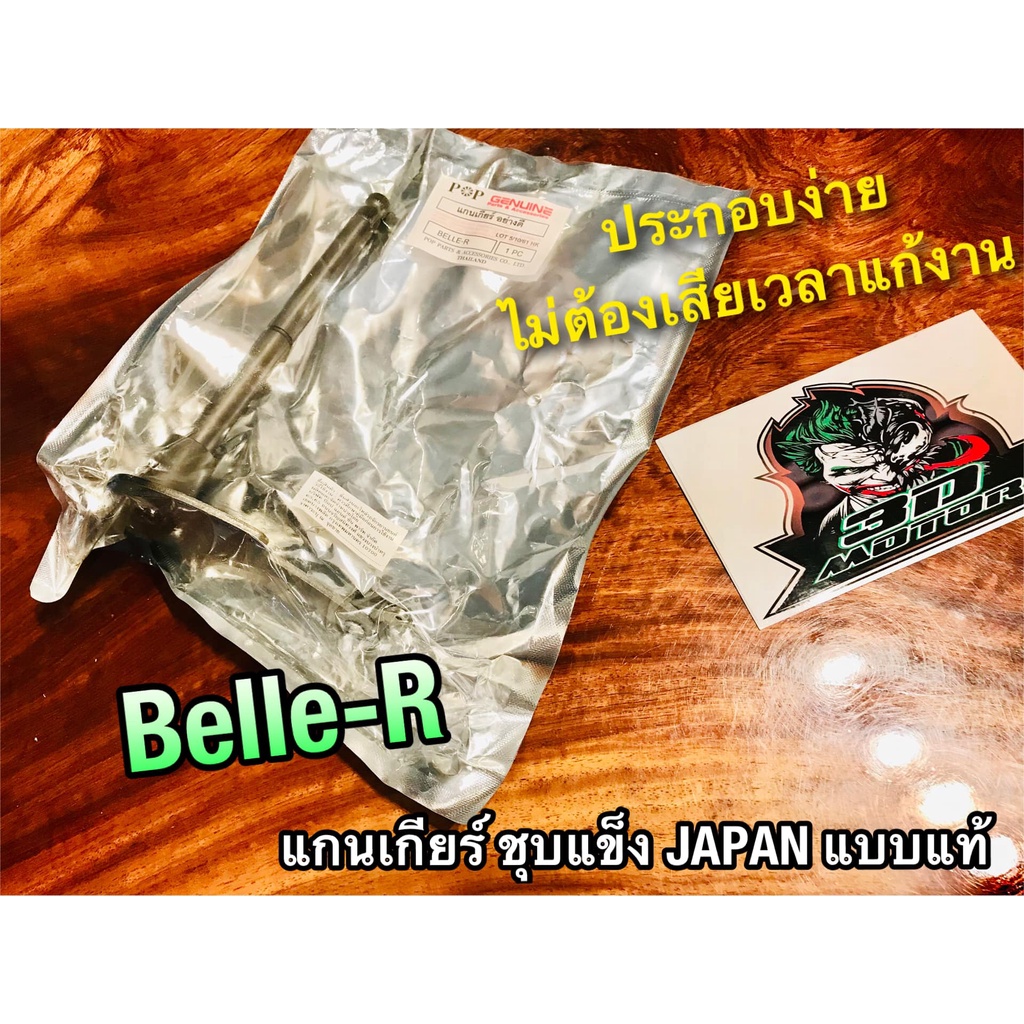 เลือก แกนเกียร์ หรือ ขาเขี่ยวเกียร์ BelleR Belle R  ชุบแข็ง JP แบบแท้