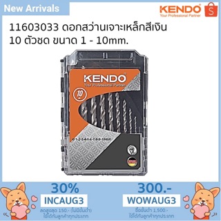 KENDO 11603033 ดอกสว่านเจาะเหล็กสีเงิน 10 ตัวชุด 1 - 10mm.