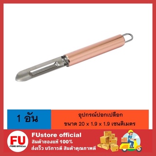 FUstore (1อัน) อุปกรณ์ปอกเปลือก อุปกรณ์ประกอบอาหาร ประกอบอาหาร  ทำอาหาร มีดปอกเปลือก