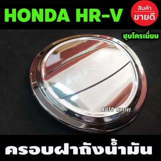 ครอบฝาถังน้ำมันโครเมียม Honda HR-V HRV (A)