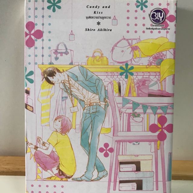 Candy and kiss จุมพิตหวานปานลูกกวาด เล่มเดียวจบ Shopee Thailand