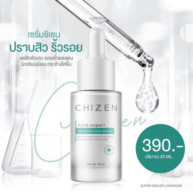 SERUM CHIZEN เซรั่มลดรอยสิว