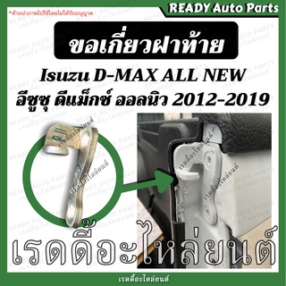 ขอเกี่ยวฝาท้าย dmax all new ดีแมกซ์ ออลนิว 2012-2019 ซ้าย ขวา ขอเกี่ยวมือเปิด ตะขอเกี่ยวฝาท้าย