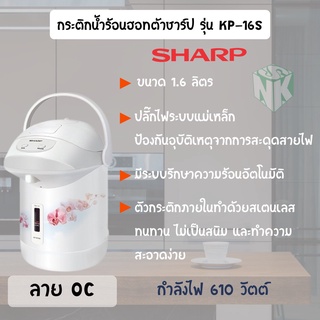 SHARP กระติกน้ำร้อน ขนาด 1.6 ลิตร รุ่น KP-B16S รับประกันศูนย์ 1 ปี