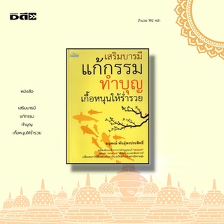 หนังสือ เสริมบารมี แก้กรรม ทำบุญ เกื้อหนุนให้ร่ำรวย : อานิสงส์แรงกล้าจากการทำบุญจะแก้ กรรมเก่า เสริมส่ง กรรมใหม่