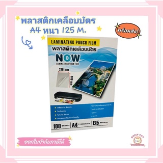 พลาสติกเคลือบบัตร NOW ขนาด A4 (100 แผ่น) เคลือบง่าย โปร่งใส ชัดเจน ติดแน่น สวยงาม ไม่มีฟองอากาศสำหรับเคลือบเอกสาร รูปภาพ