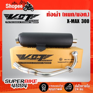 VCT ท่อผ่า X-MAX, XMAX ท่อผ่าหมก XMAX 300  [มอก.341-2543 เลขที่ ท4499-67/341]