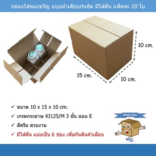 กล่องใส่ของขวัญ แบบฝาเสียบ มีไส้คั่น (แพ๊คละ 20 ใบ) ขนาด 10 x 15 x 10 cm.