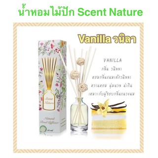 น้ำหอมไม้ปักอโรม่า กลิ่น vanilla : scent nature