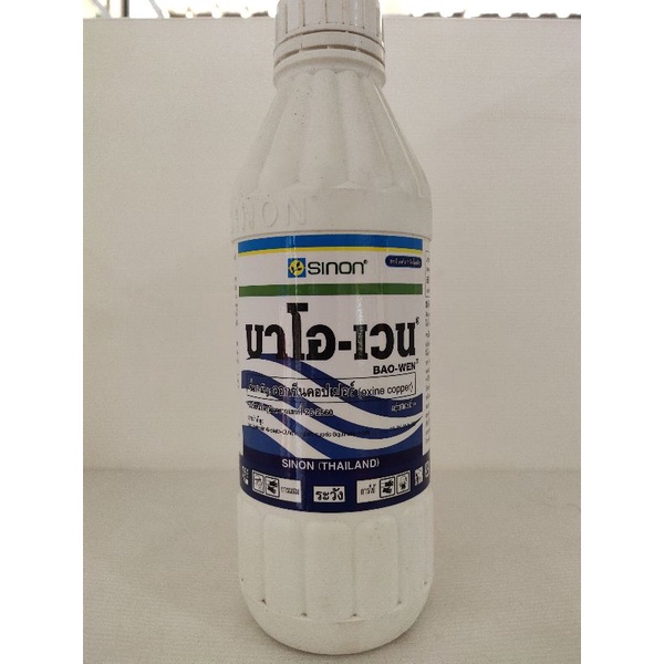 สารกำจัดเชื้อราและแบคทีเรีย ออกซีนคอปเปอร์ (oxine copper) บาโอ-เวน Bao-wen ขนาดบรรจุ 1,000 ซีซี.