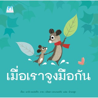 หนังสือนิทาน เมื่อเราจูงมือกัน