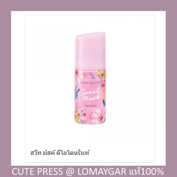 Cute press Sweet musk deodorant roll on สวีท มัสค์ ดีโอโดแร็นท์ 60ml.