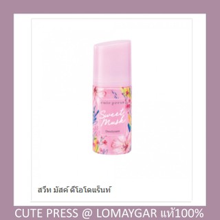 🐵 Cute press Sweet musk deodorant roll on สวีท มัสค์ ดีโอโดแร็นท์ 60ml.