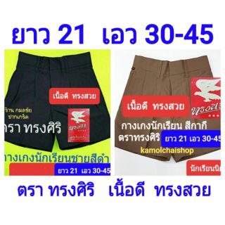 กางเกงนักเรียน ยาว 21 นิ้ว เอว 30-45 ตราทรงศิริ สีดำ และ สีกากี  เนื้อโทเร