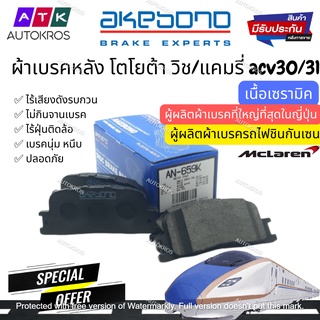 ผ้าเบรคหลัง วิช แคมรี่ CAMRY ACV 30 WISH Akebono AN659WK